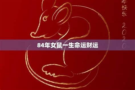 84年属|84年属什么生肖？